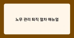 노무 관리 퇴직 절차 매뉴얼 썸네일