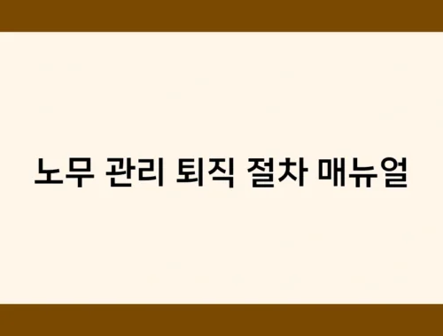 노무 관리 퇴직 절차 매뉴얼 썸네일