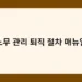 노무 관리 퇴직 절차 매뉴얼 썸네일