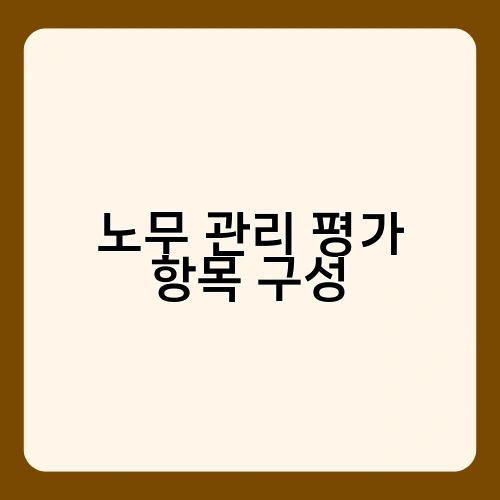 노무 관리 평가 항목 구성