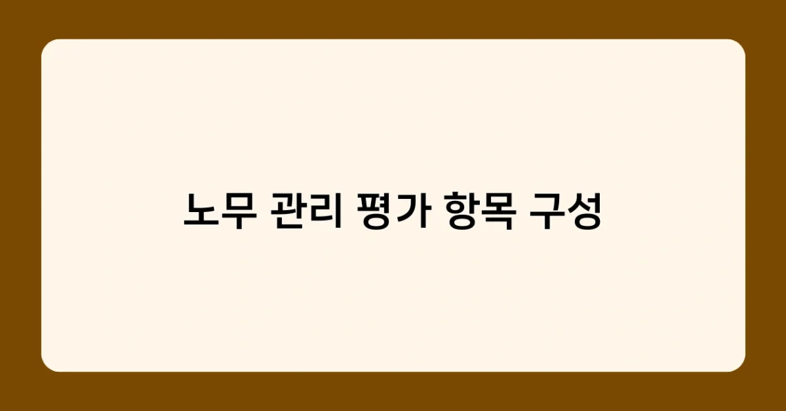 노무 관리 평가 항목 구성 썸네일