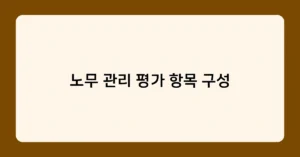 노무 관리 평가 항목 구성 썸네일