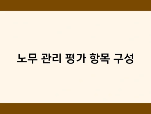 노무 관리 평가 항목 구성 썸네일