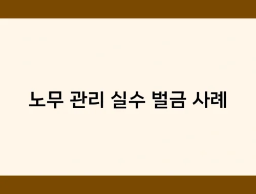 노무 관리 실수 벌금 사례 썸네일