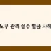 노무 관리 실수 벌금 사례 썸네일