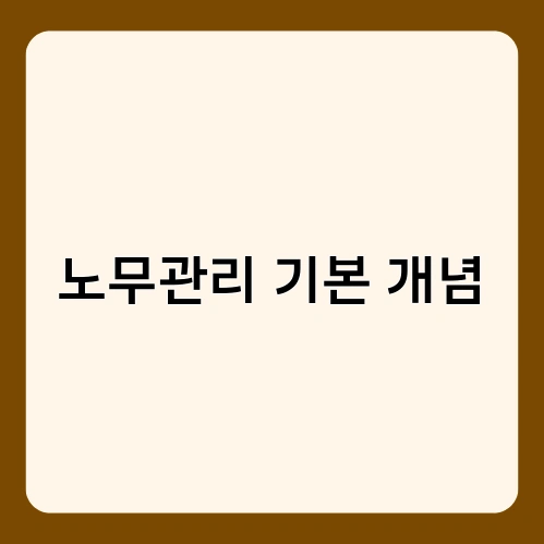 노무관리 기본 개념 2
