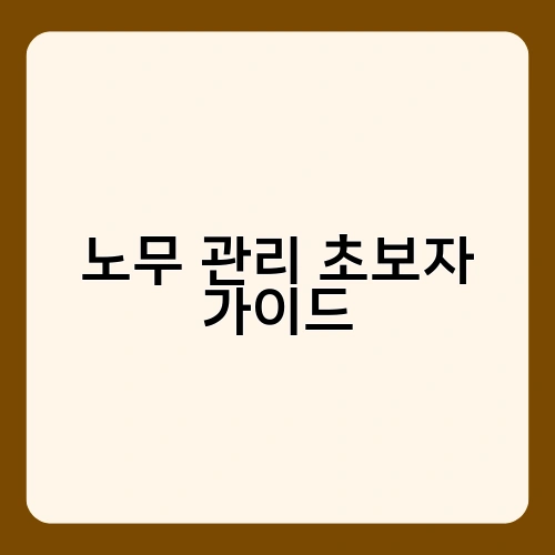 노무 관리 초보자 가이드