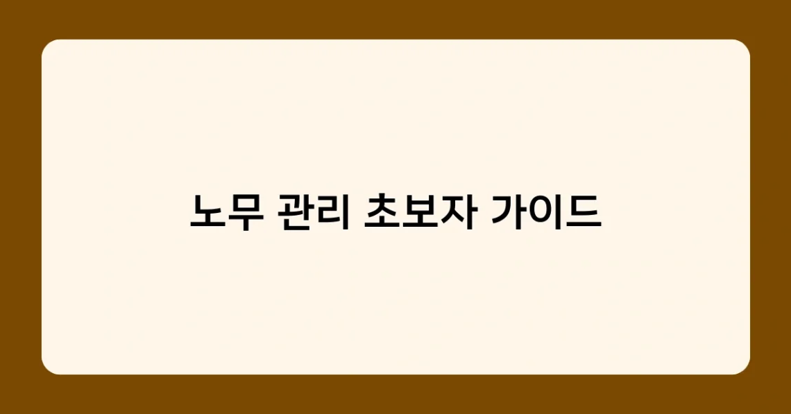 노무 관리 초보자 가이드 썸네일