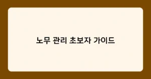 노무 관리 초보자 가이드 썸네일