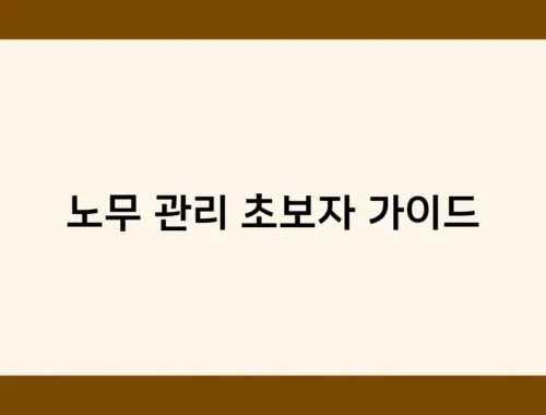 노무 관리 초보자 가이드 썸네일