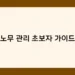 노무 관리 초보자 가이드 썸네일