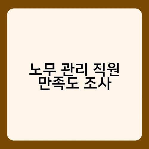 노무 관리 직원 만족도 조사 2