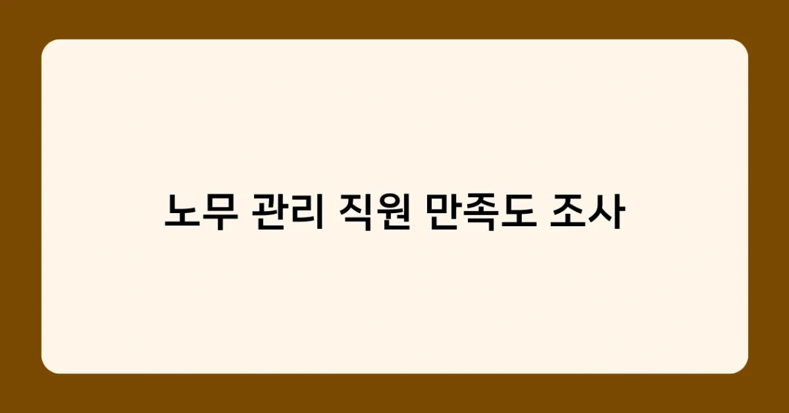 노무 관리 직원 만족도 조사 썸네일
