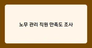 노무 관리 직원 만족도 조사 썸네일