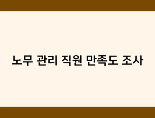 노무 관리 직원 만족도 조사 썸네일