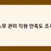 노무 관리 직원 만족도 조사 썸네일
