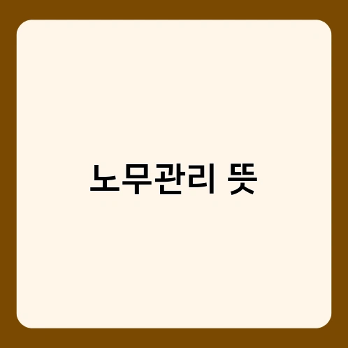 노무관리 뜻 1