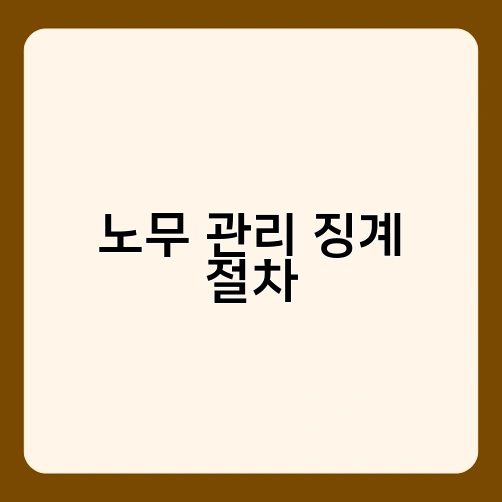 노무 관리 징계 절차 3
