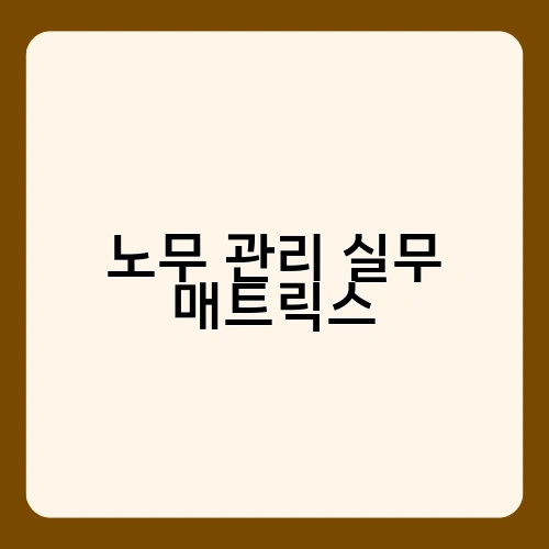 노무 관리 실무 매트릭스 2