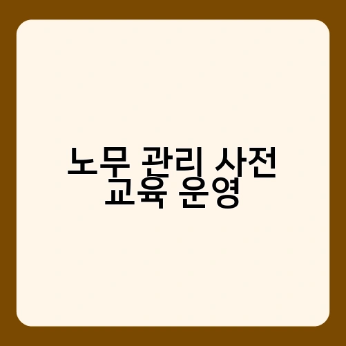 노무 관리 사전 교육 운영 1