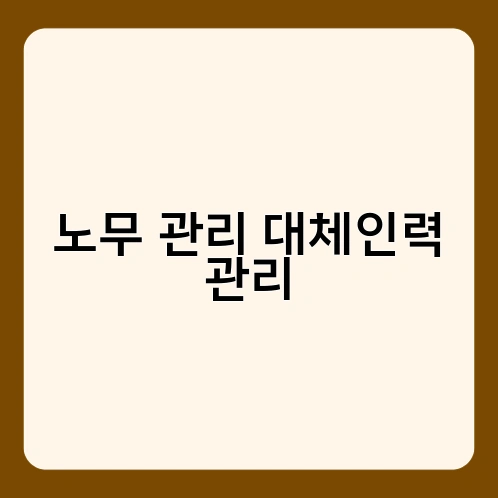 노무 관리 대체인력 관리 3