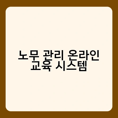 노무 관리 온라인 교육 시스템 1