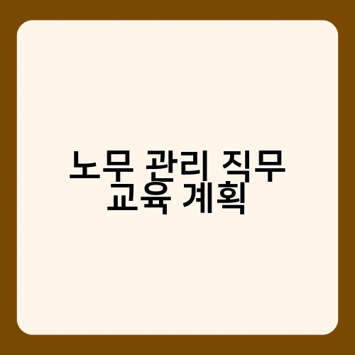노무 관리 직무 교육 계획 2