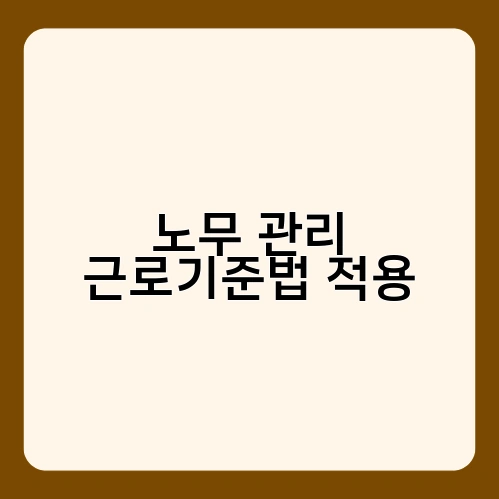 노무 관리 근로기준법 적용