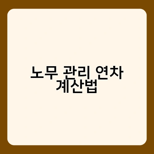 노무 관리 연차 계산법