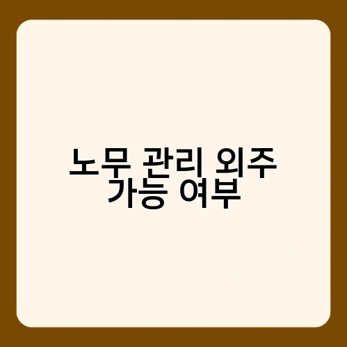 노무 관리 외주 가능 여부