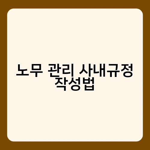 노무 관리 사내규정 작성법