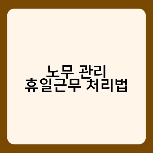 노무 관리 휴일근무 처리법 3