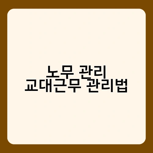 노무 관리 교대근무 관리법