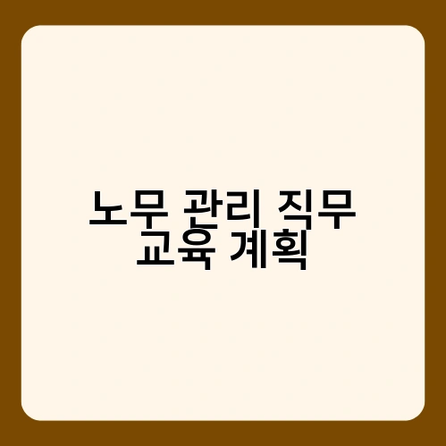 노무 관리 직무 교육 계획