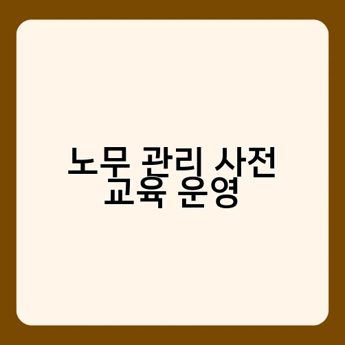 노무 관리 사전 교육 운영 2