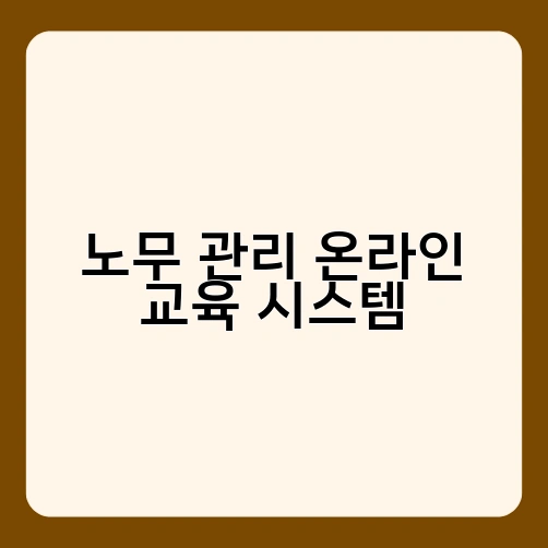 노무 관리 온라인 교육 시스템