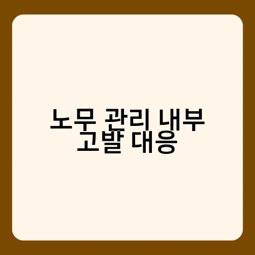 노무 관리 내부 고발 대응 3