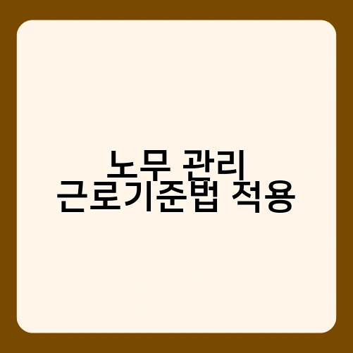노무 관리 근로기준법 적용 2