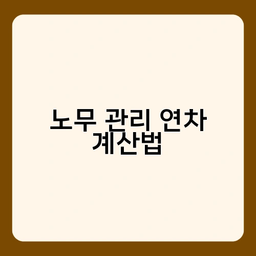 노무 관리 연차 계산법 1
