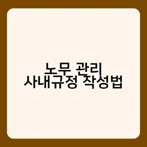 노무 관리 사내규정 작성법 1