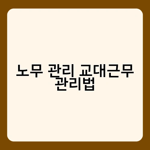 노무 관리 교대근무 관리법 2