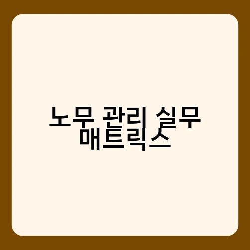 노무 관리 실무 매트릭스 1
