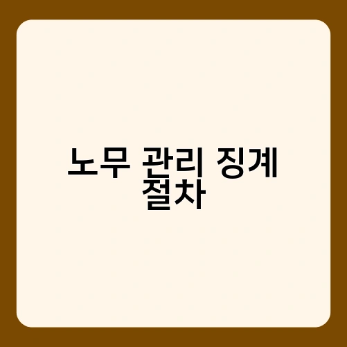 노무 관리 징계 절차 2