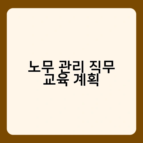 노무 관리 직무 교육 계획 1