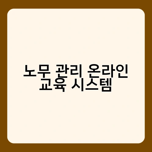 노무 관리 온라인 교육 시스템 3