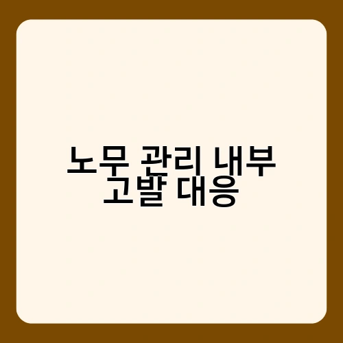 노무 관리 내부 고발 대응 4