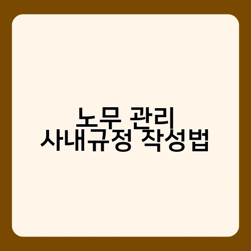 노무 관리 사내규정 작성법 2