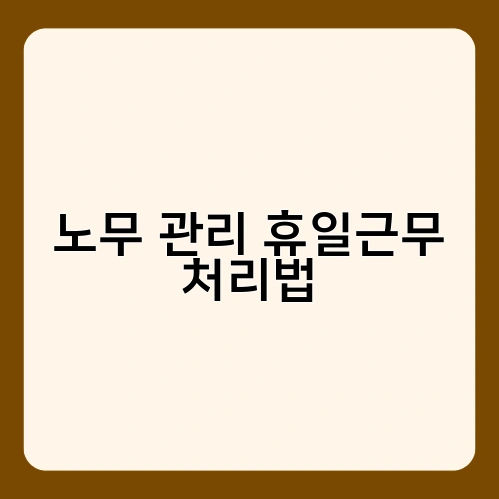 노무 관리 휴일근무 처리법 4