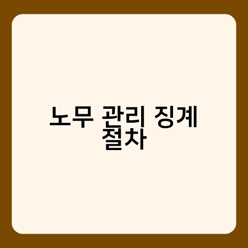 노무 관리 징계 절차 4