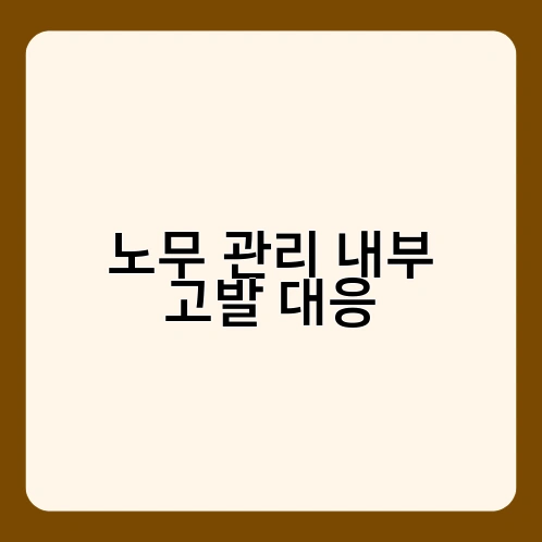 노무 관리 내부 고발 대응
